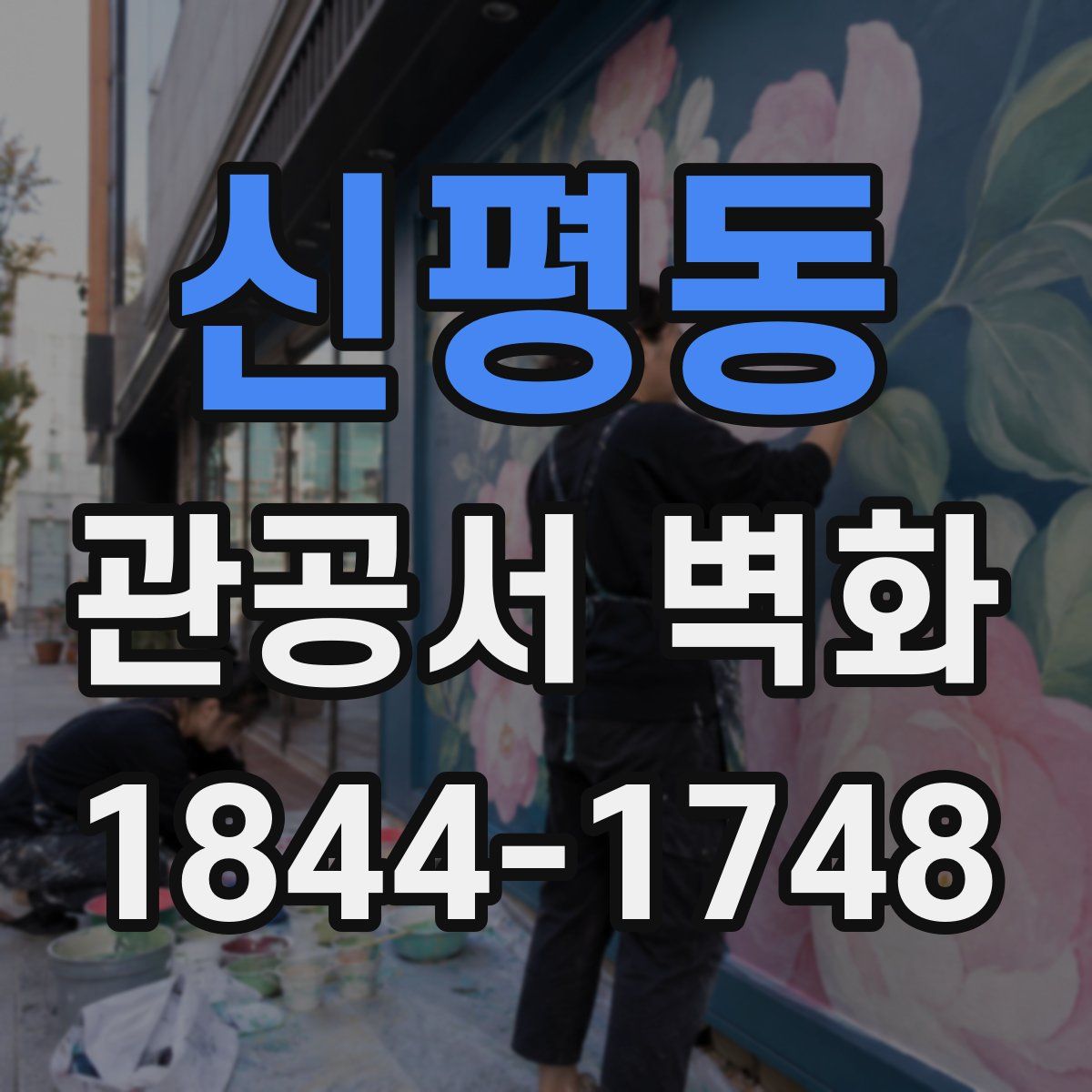 신평동 관공서 벽화
