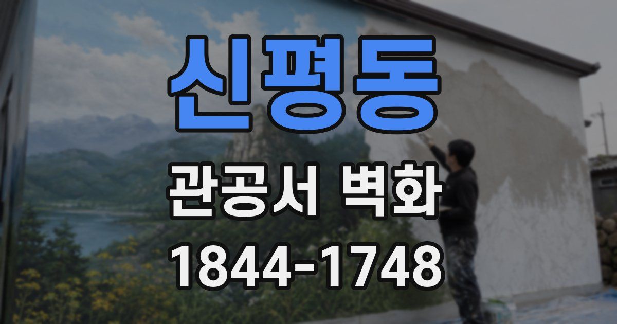 신평동 관공서 벽화