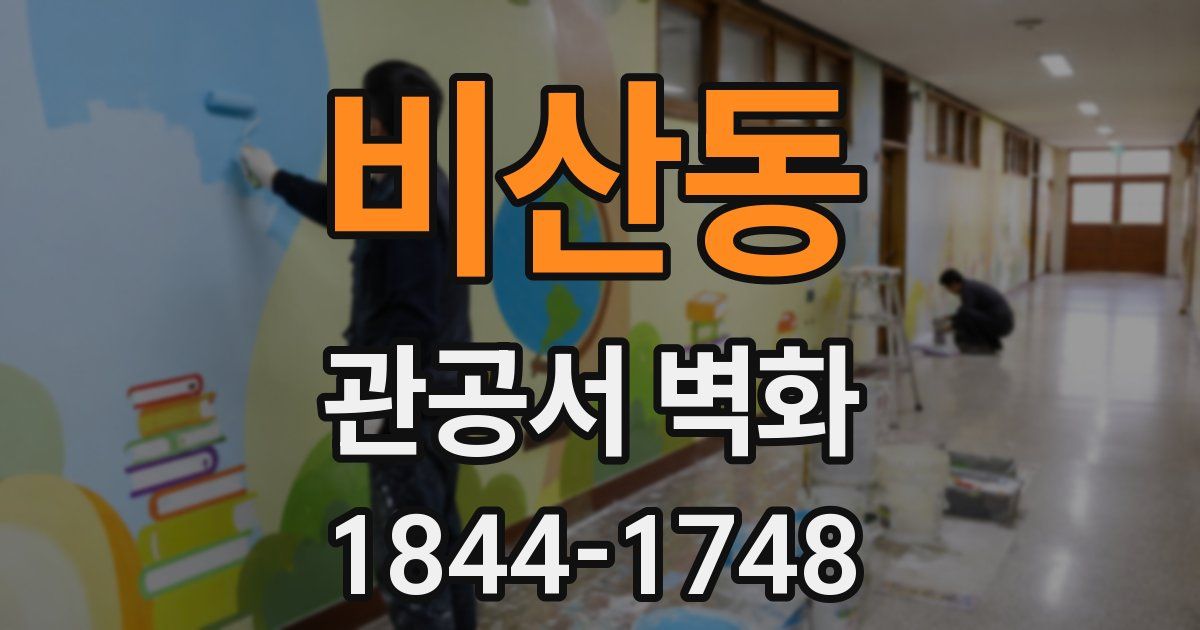 비산동 관공서 벽화