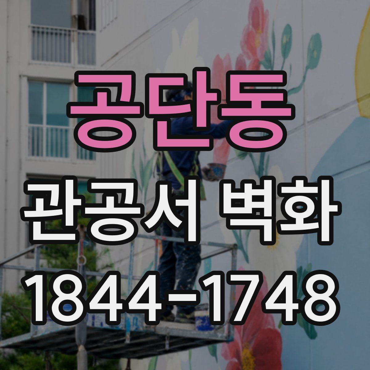 공단동 관공서 벽화