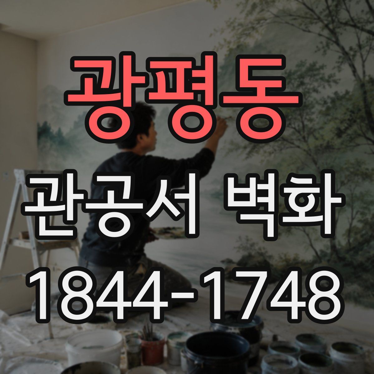 광평동 관공서 벽화