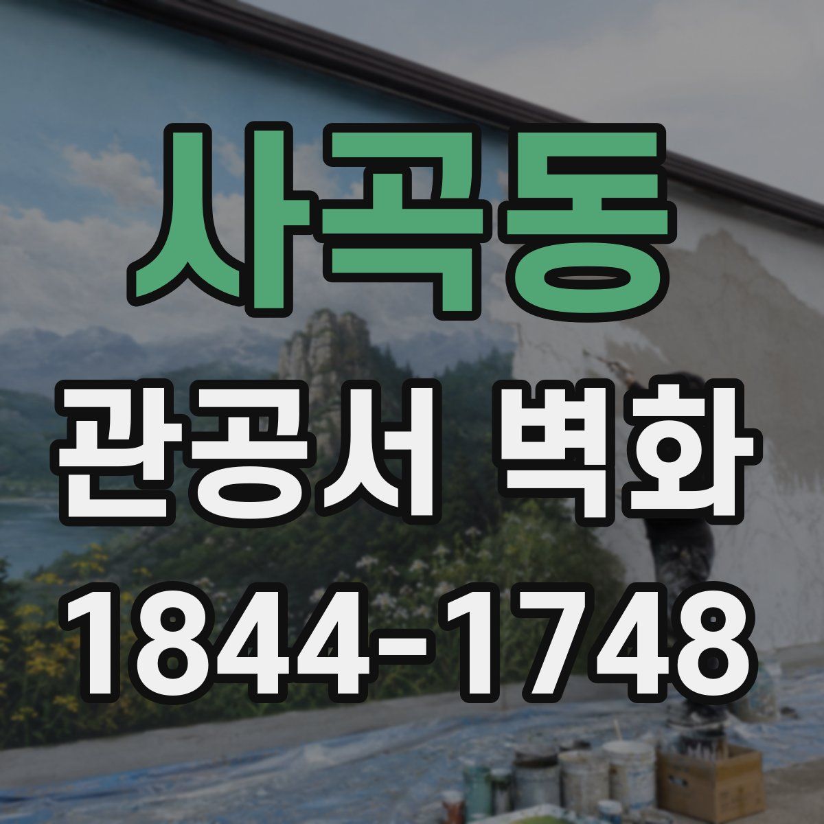 사곡동 관공서 벽화