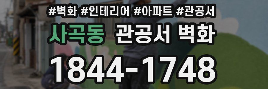 사곡동 관공서 벽화