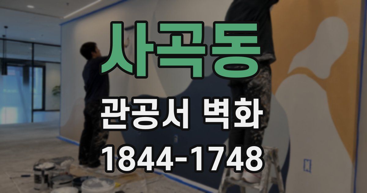 사곡동 관공서 벽화