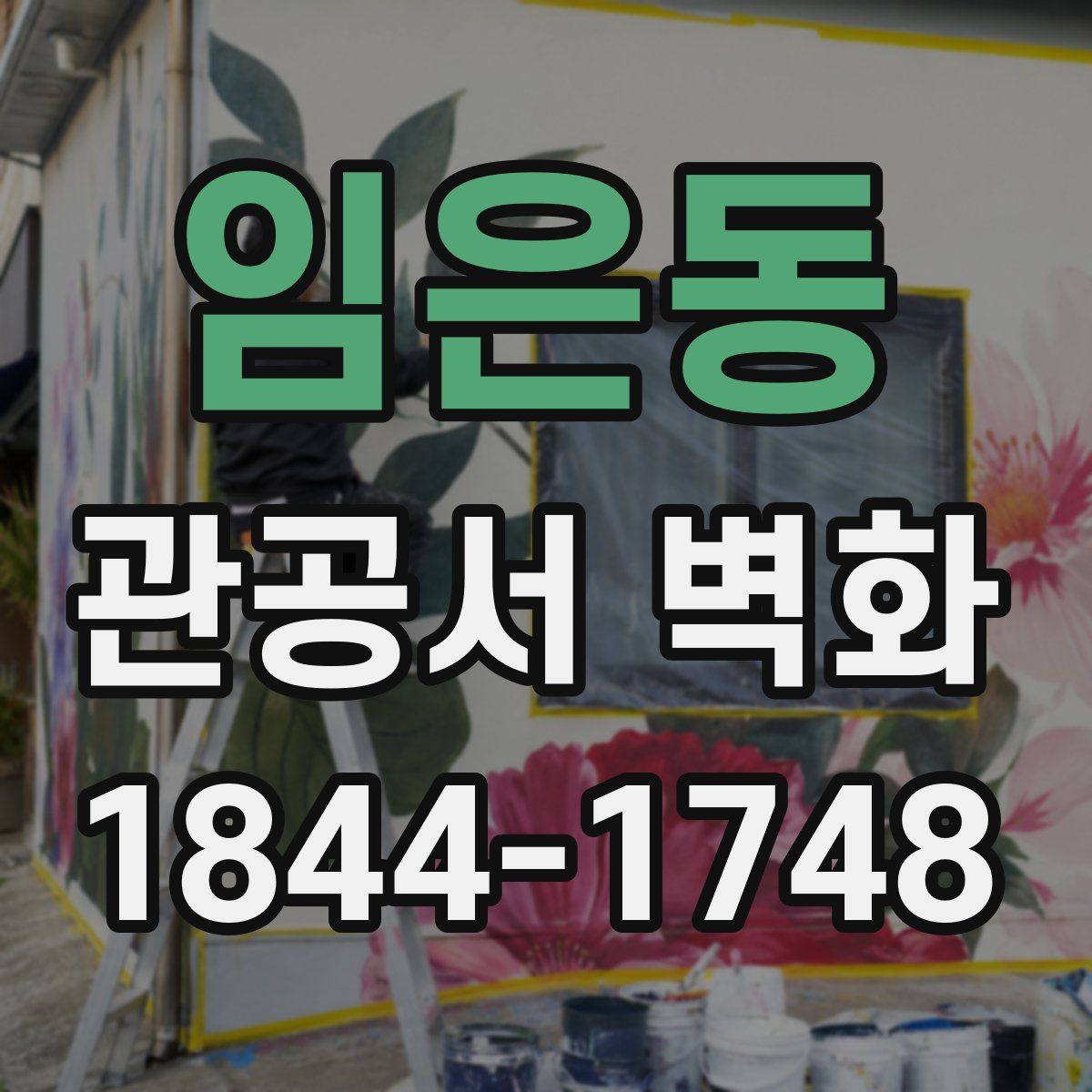 임은동 관공서 벽화