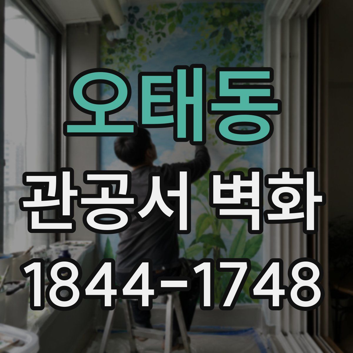 오태동 관공서 벽화