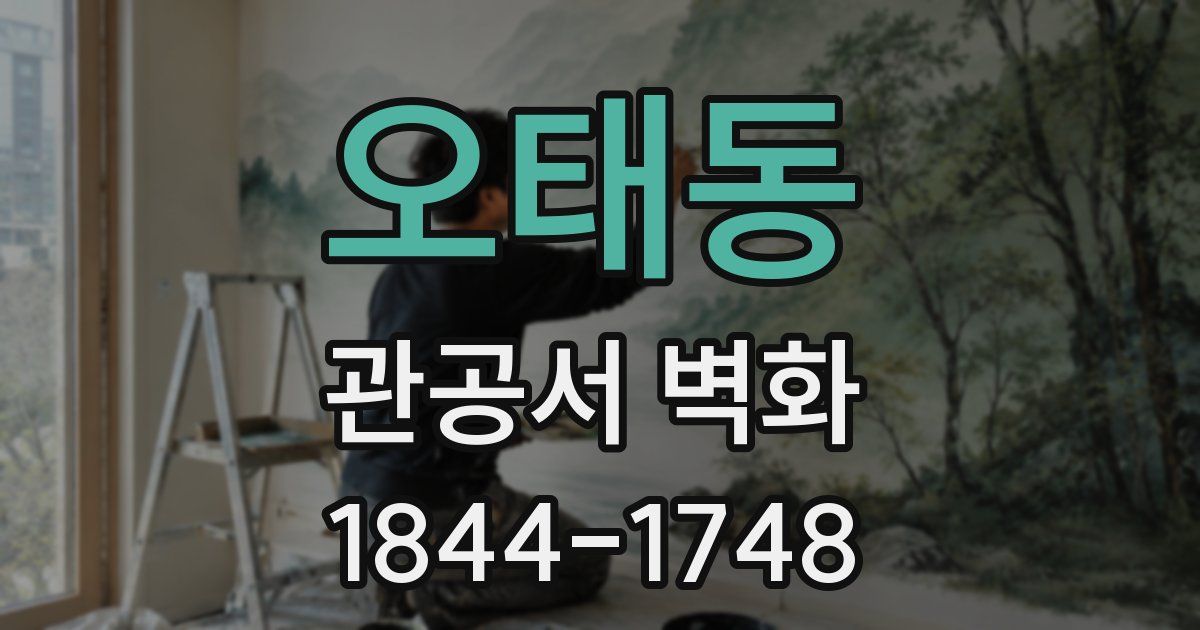오태동 관공서 벽화