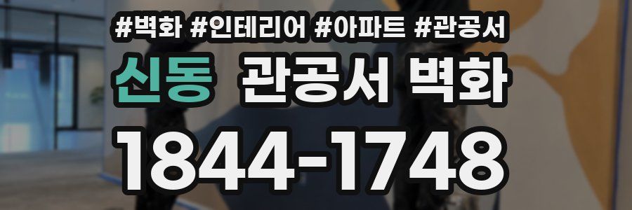 신동 관공서 벽화