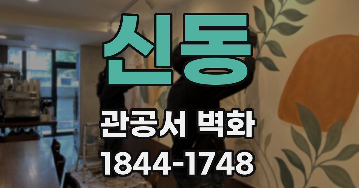 신동 관공서 벽화