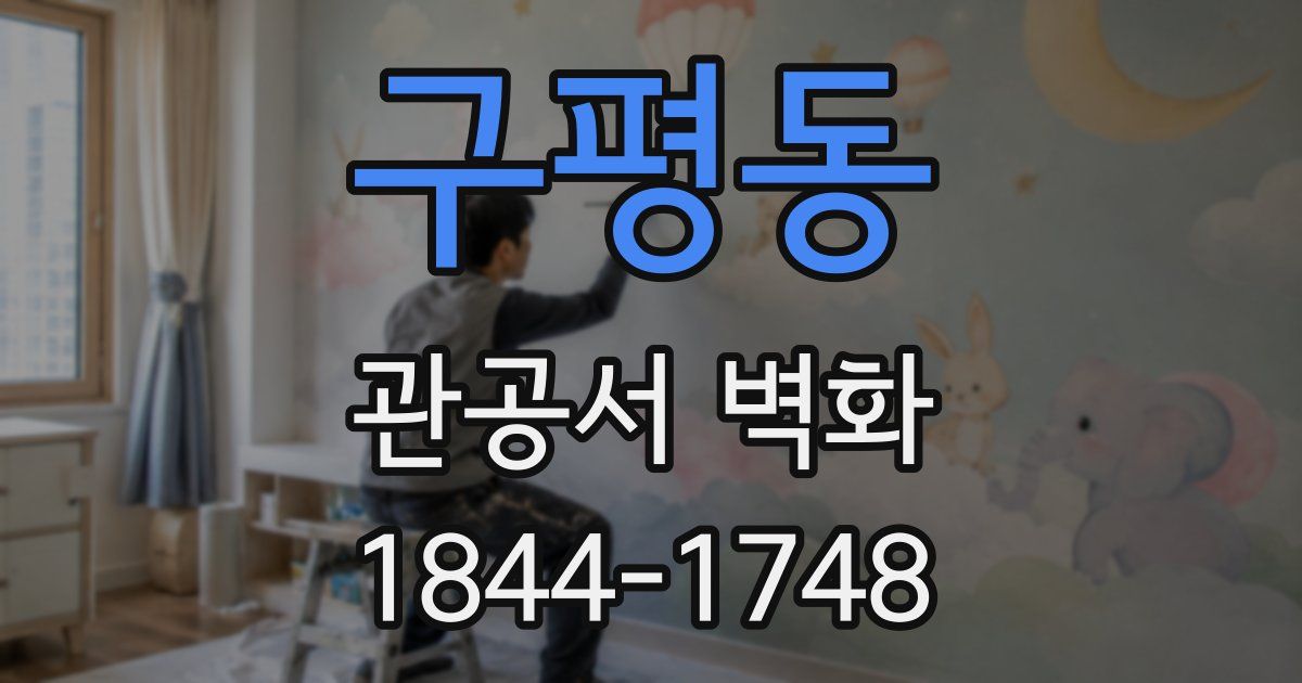 구평동 관공서 벽화