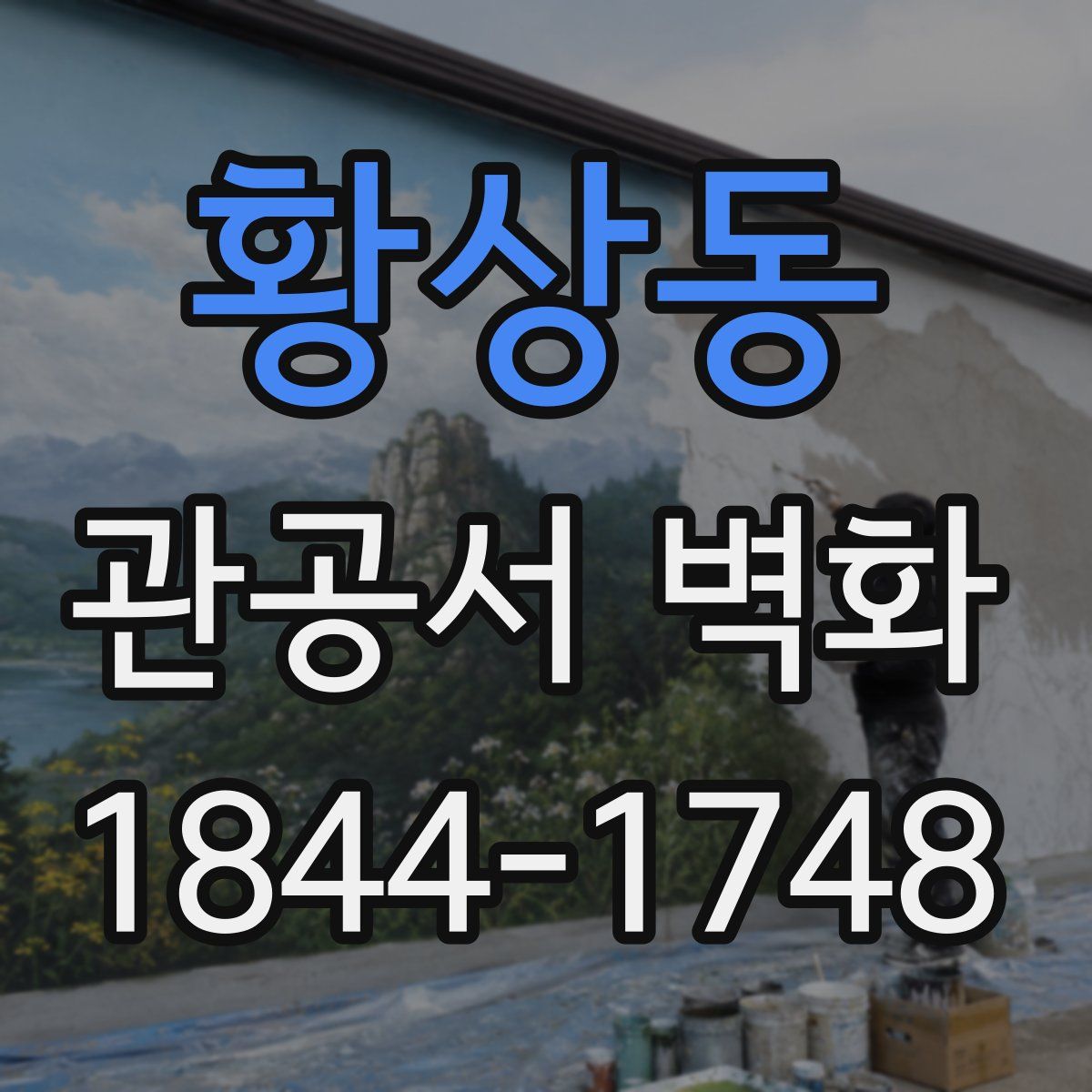 황상동 관공서 벽화