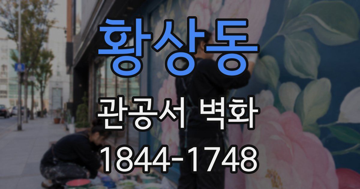 황상동 관공서 벽화