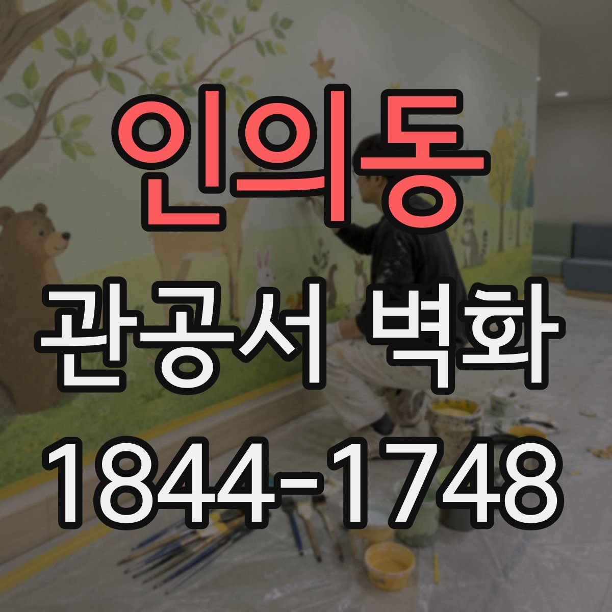 인의동 관공서 벽화