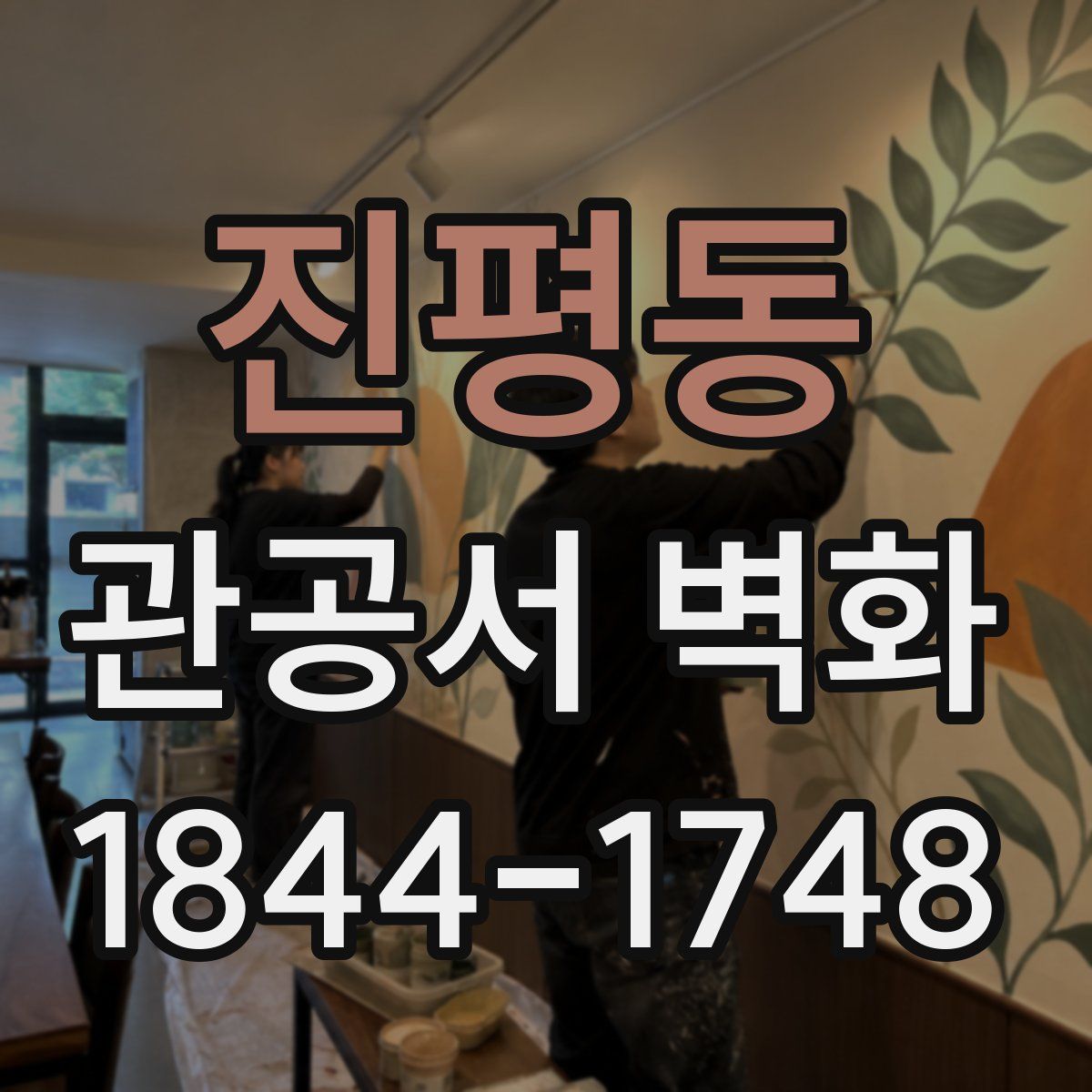 진평동 관공서 벽화