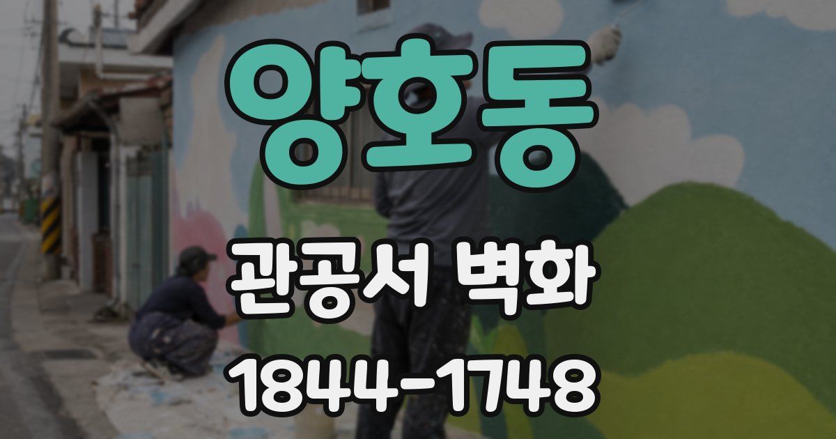 양호동 관공서 벽화