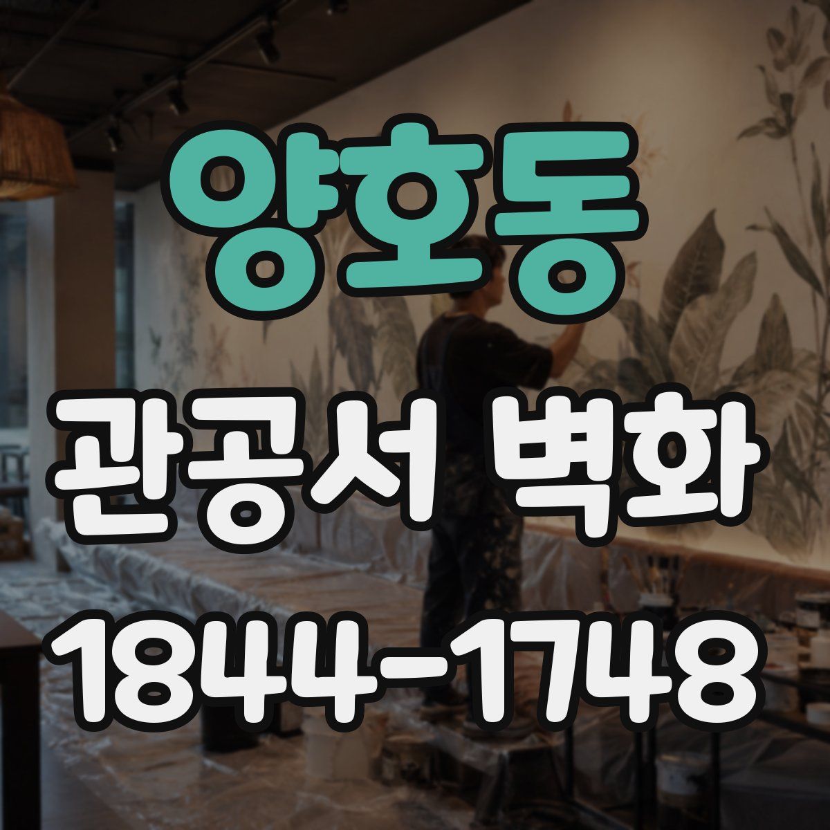 양호동 관공서 벽화
