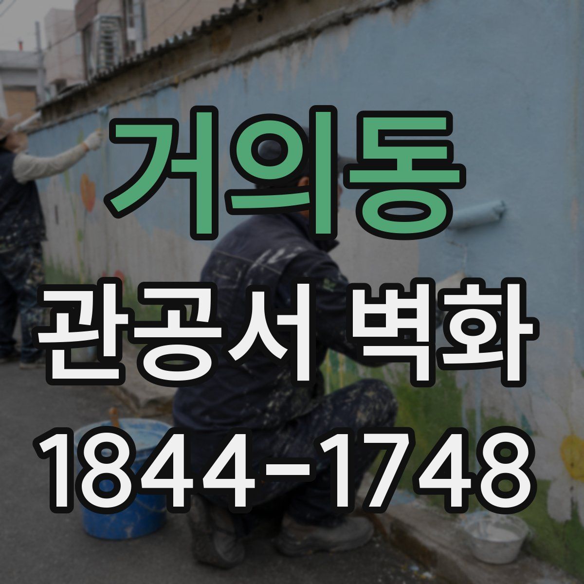 거의동 관공서 벽화