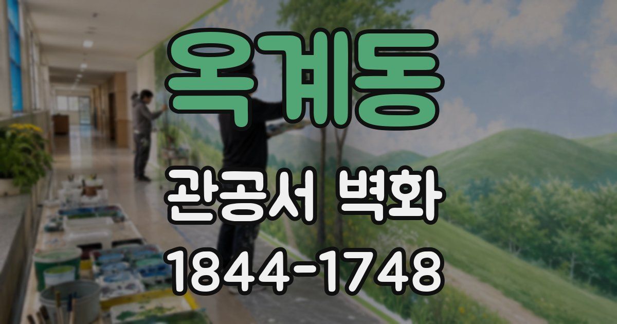 옥계동 관공서 벽화