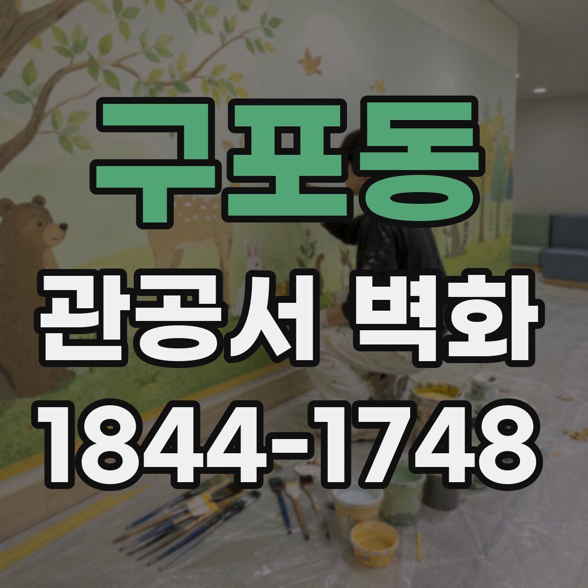 구포동 관공서 벽화