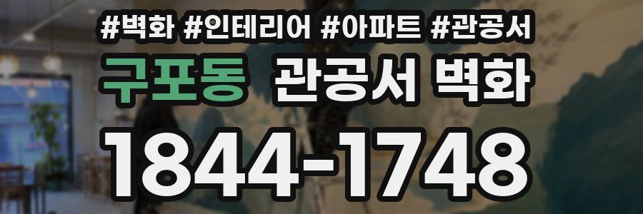 구포동 관공서 벽화