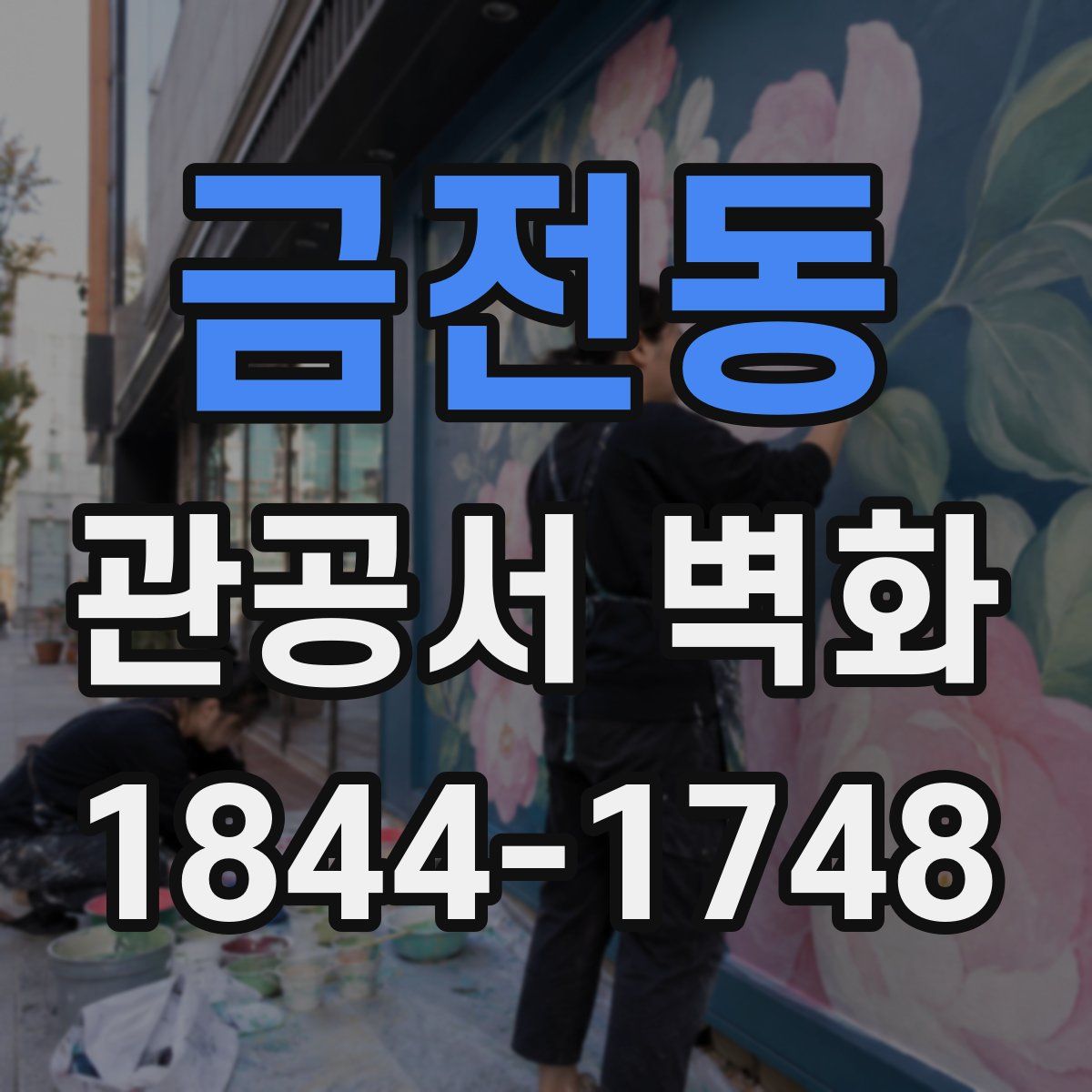금전동 관공서 벽화