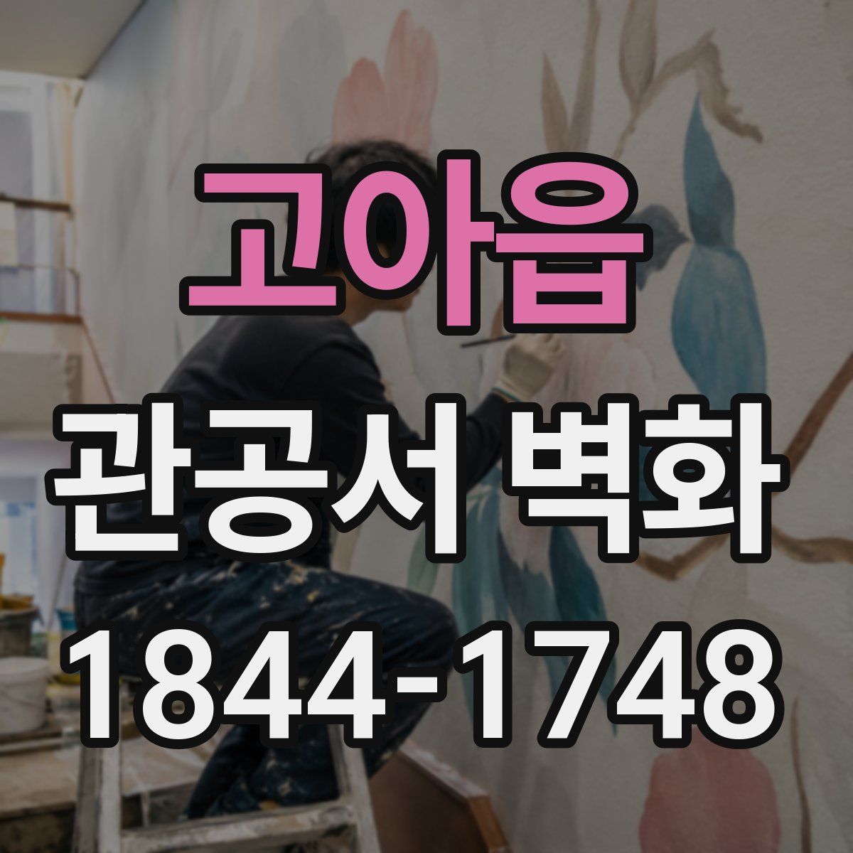 고아읍 관공서 벽화