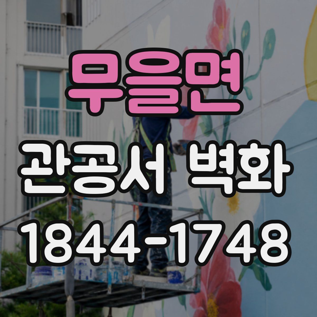 무을면 관공서 벽화