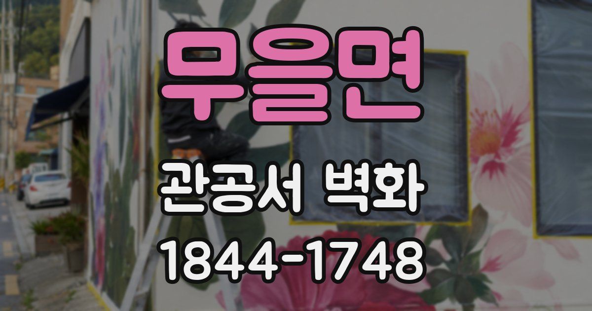 무을면 관공서 벽화