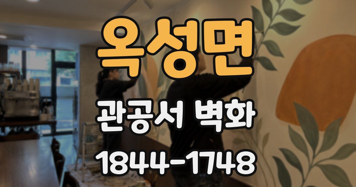 옥성면 관공서 벽화