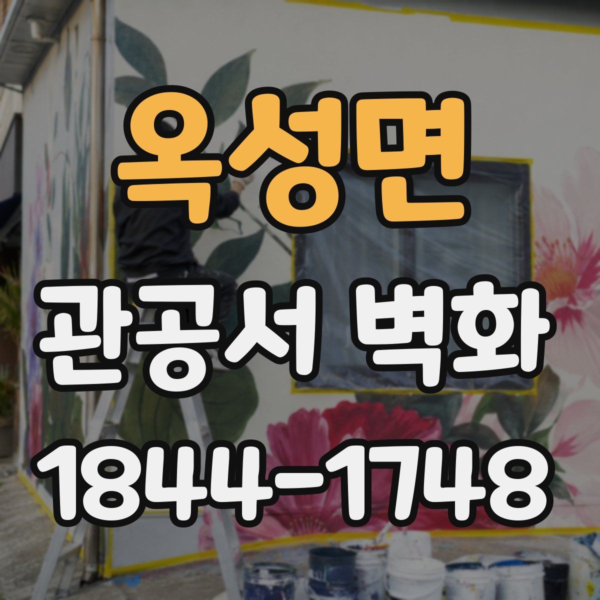 옥성면 관공서 벽화