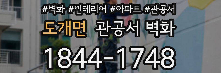 도개면 관공서 벽화