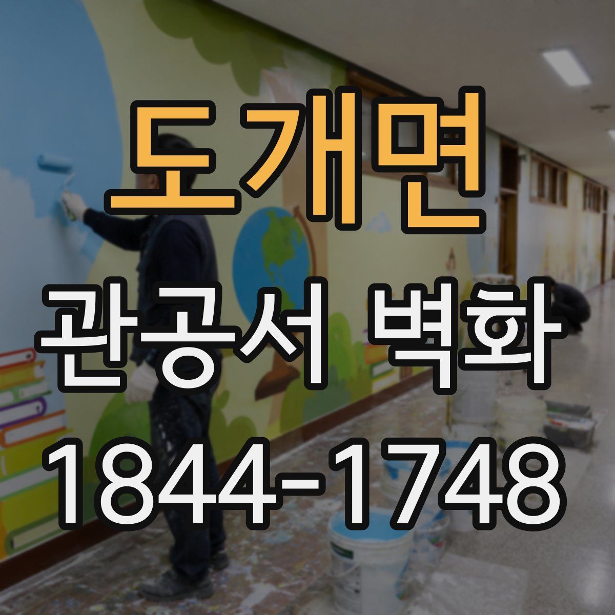 도개면 관공서 벽화