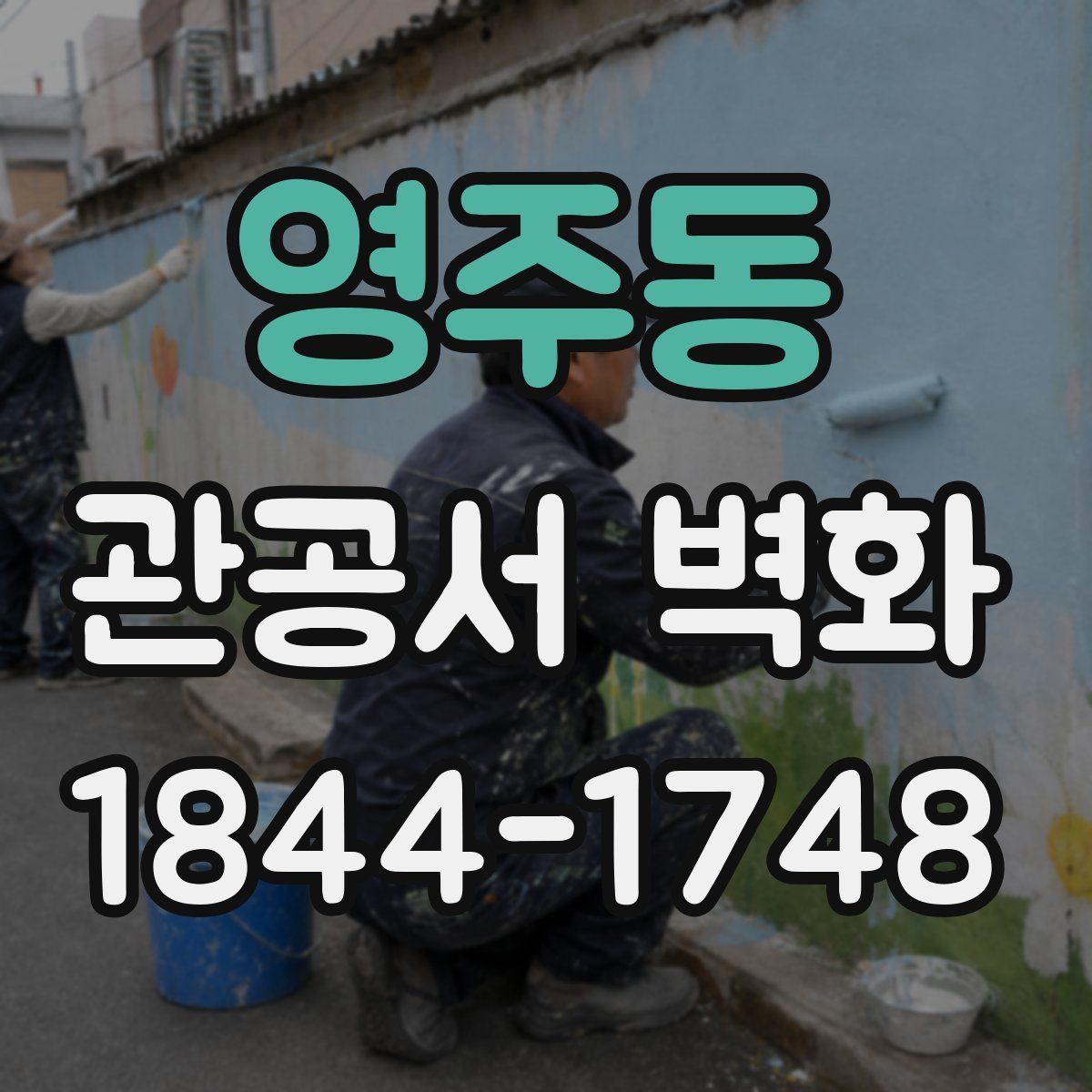 영주동 관공서 벽화