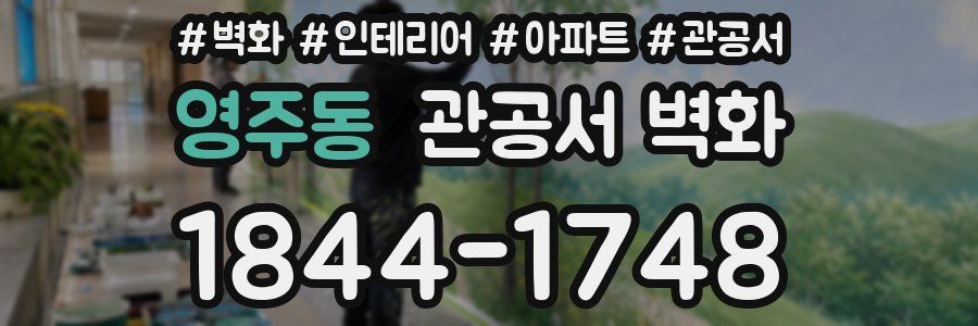 영주동 관공서 벽화