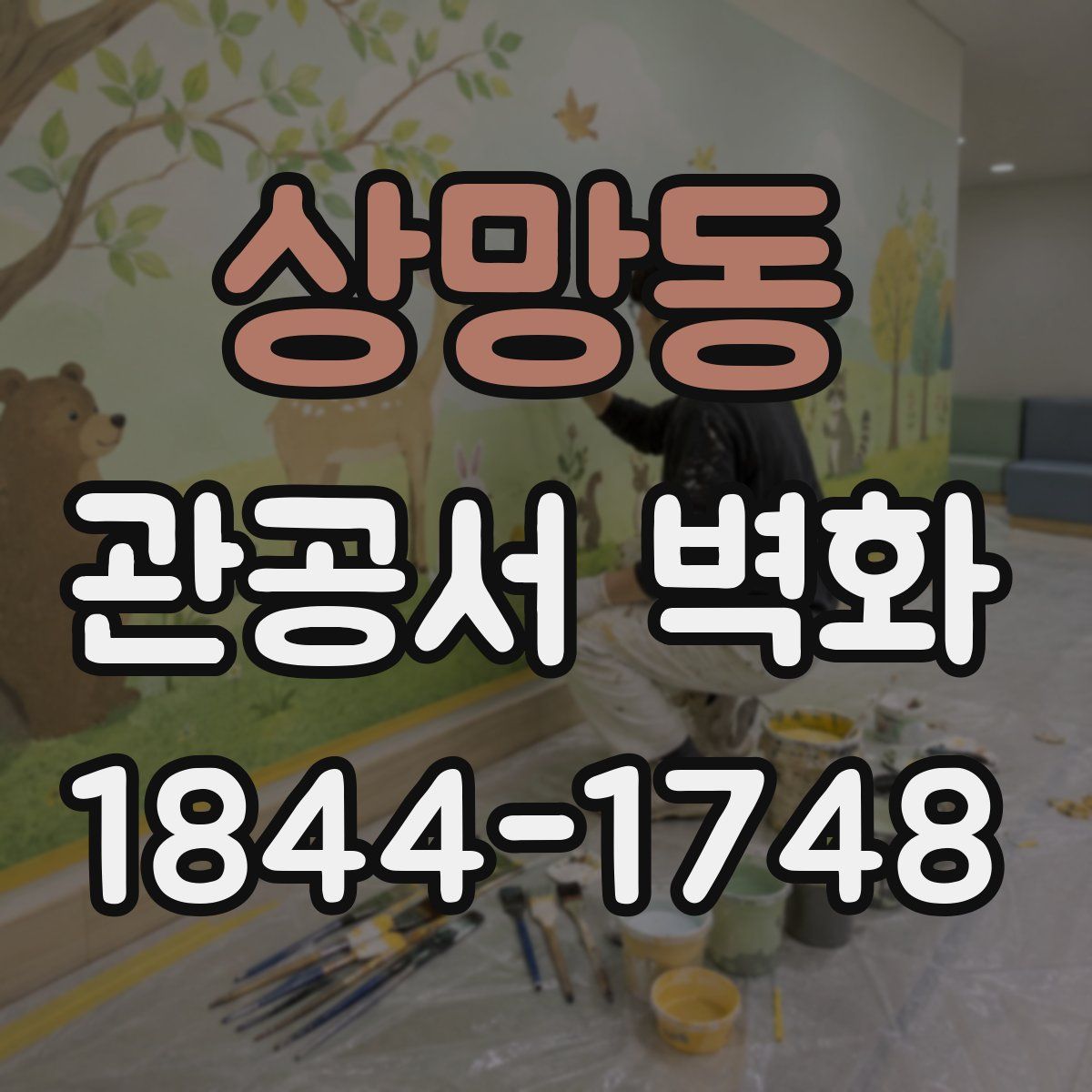 상망동 관공서 벽화