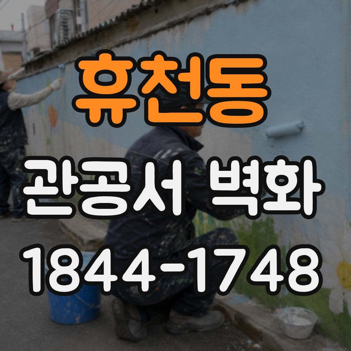 휴천동 관공서 벽화