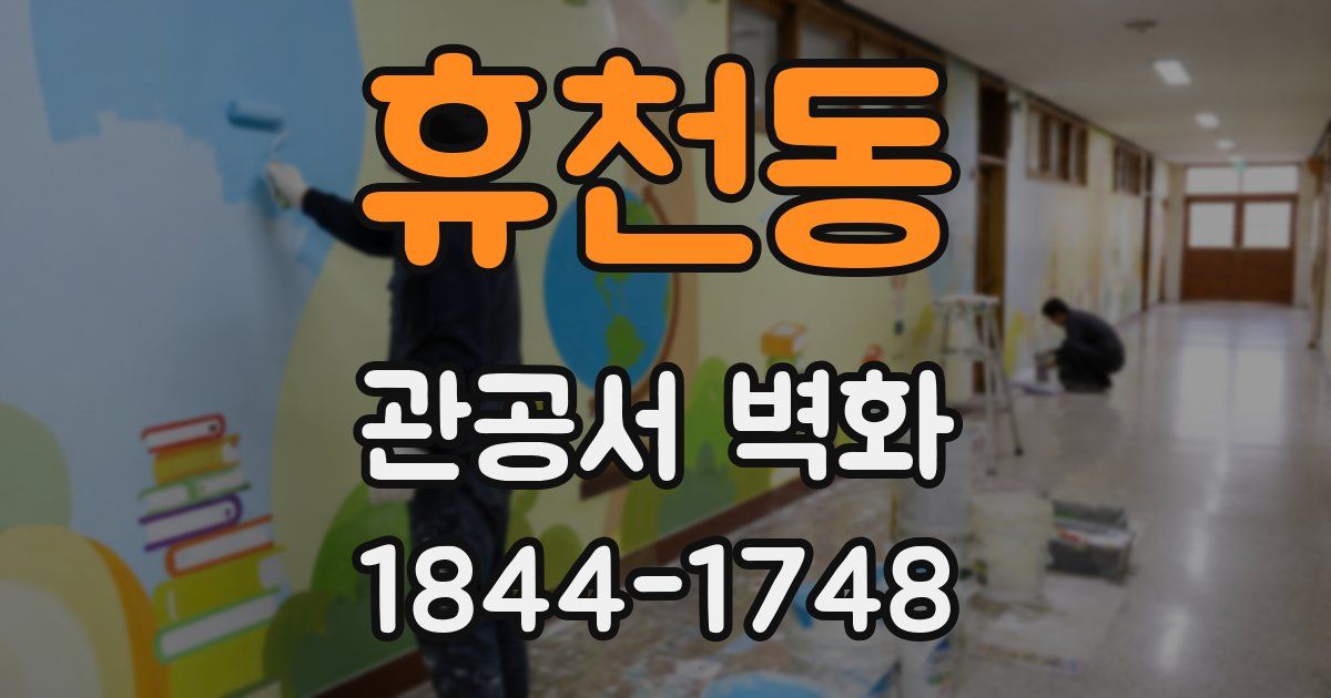 휴천동 관공서 벽화