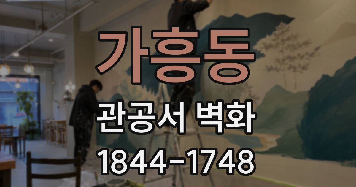 가흥동 관공서 벽화