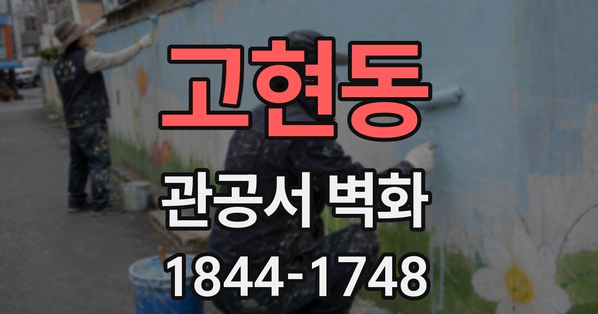 고현동 관공서 벽화
