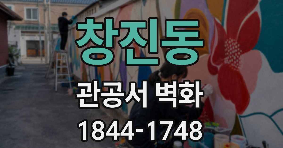 창진동 관공서 벽화
