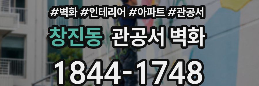 창진동 관공서 벽화