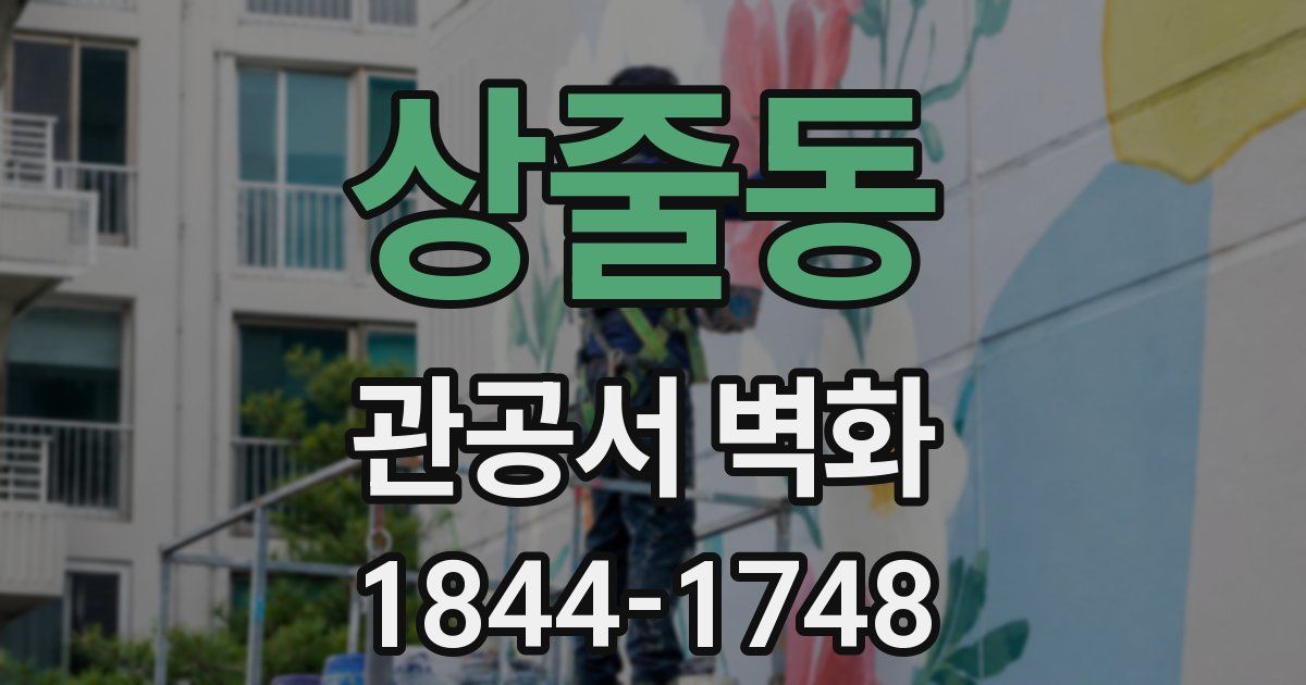 상줄동 관공서 벽화
