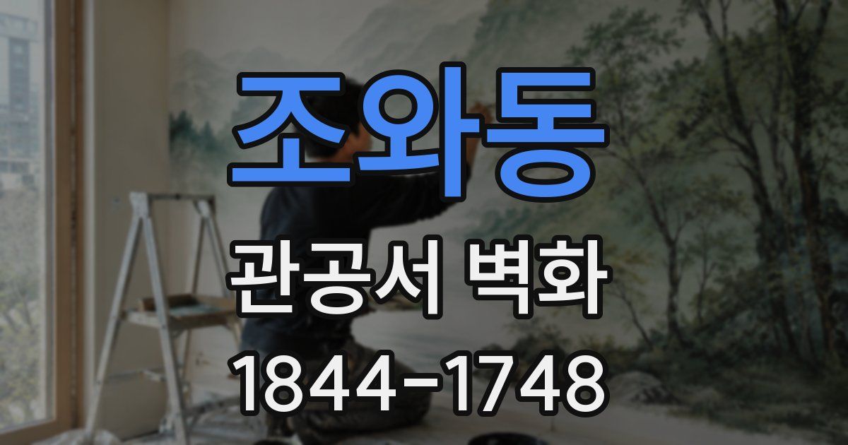 조와동 관공서 벽화