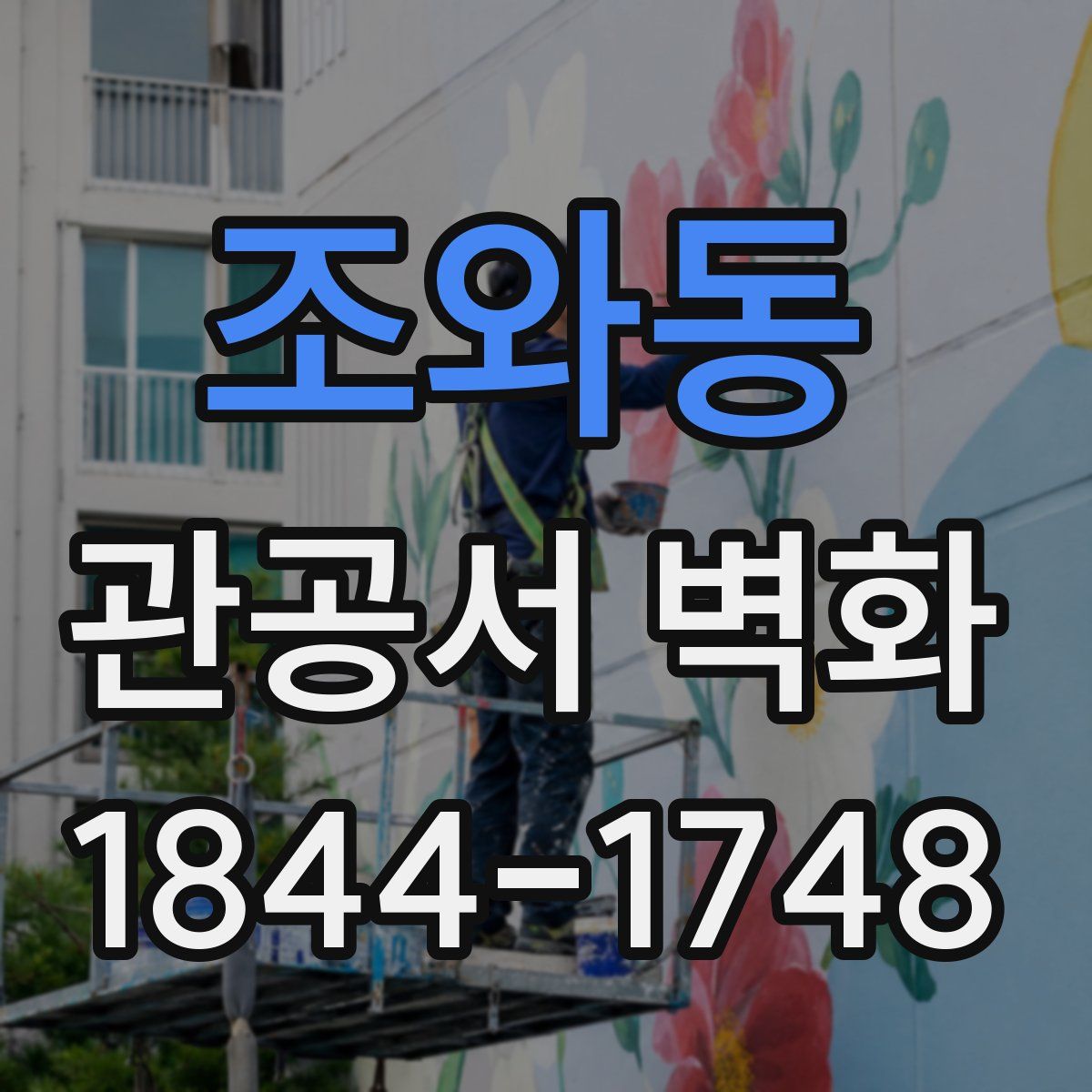조와동 관공서 벽화