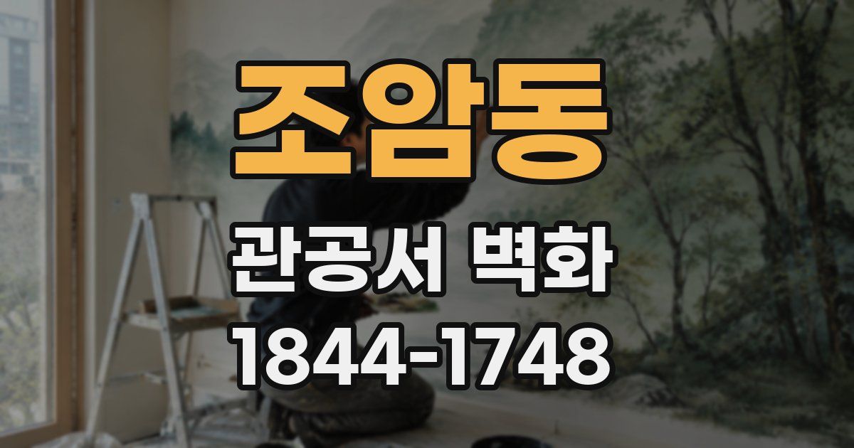 조암동 관공서 벽화