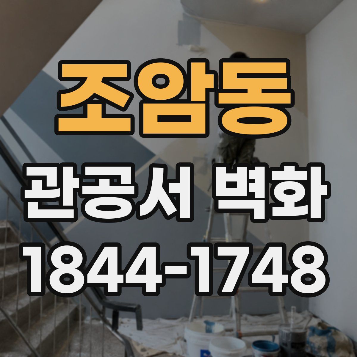 조암동 관공서 벽화
