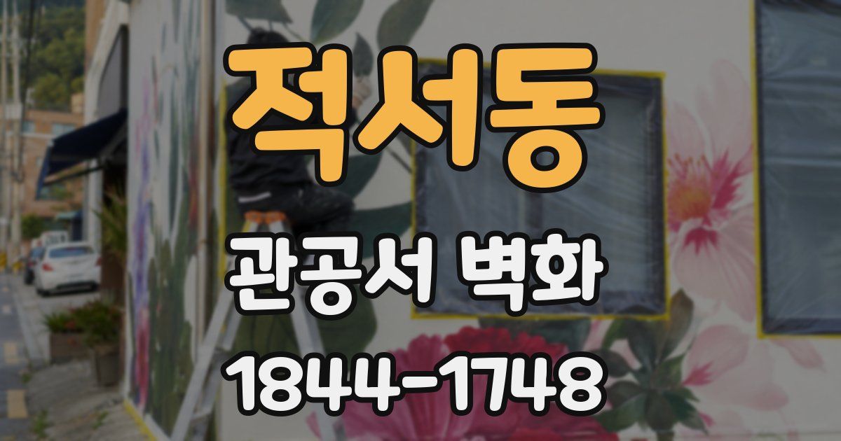 적서동 관공서 벽화
