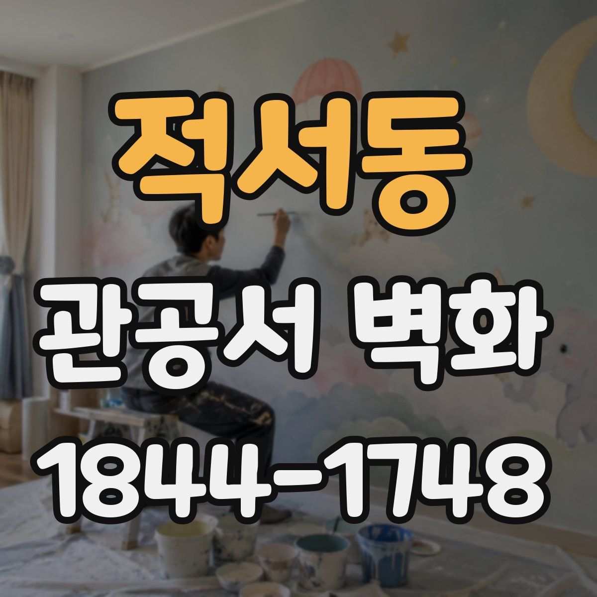 적서동 관공서 벽화