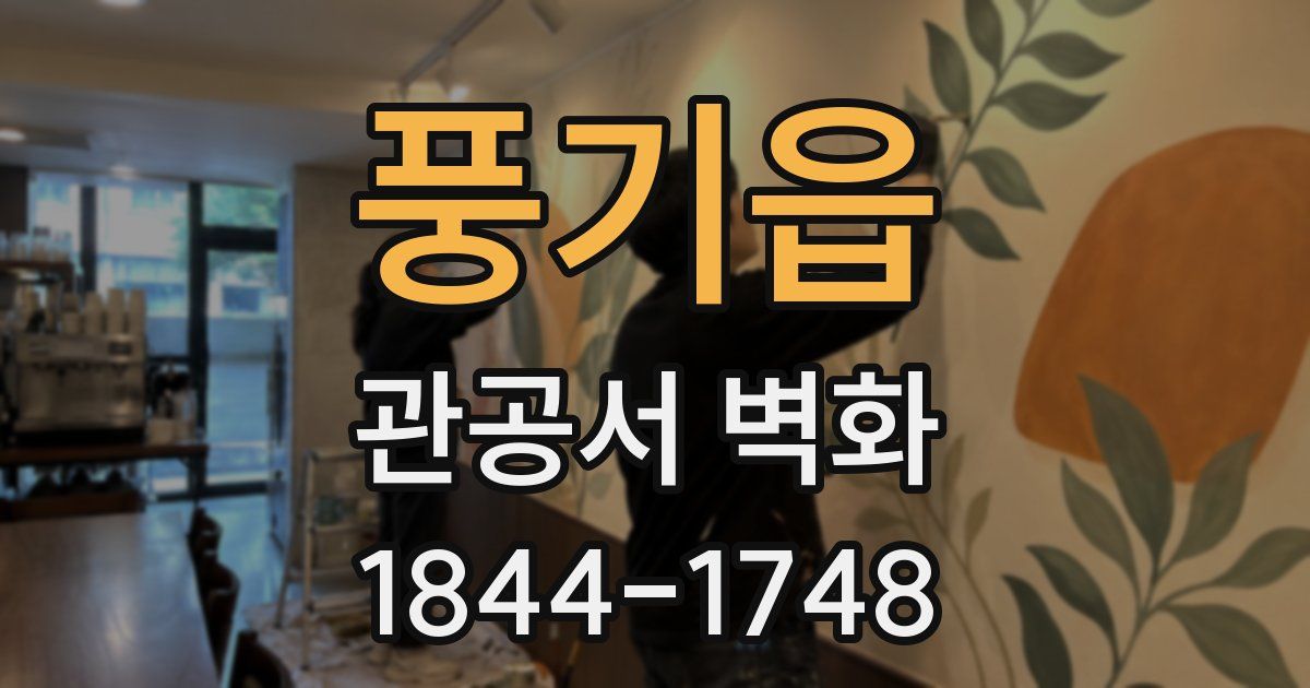풍기읍 관공서 벽화