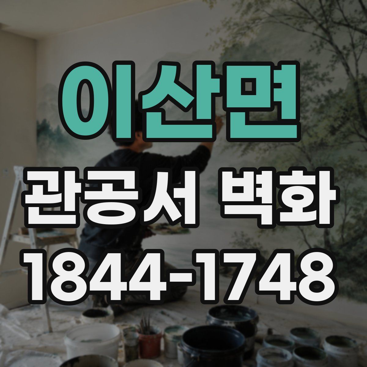 이산면 관공서 벽화
